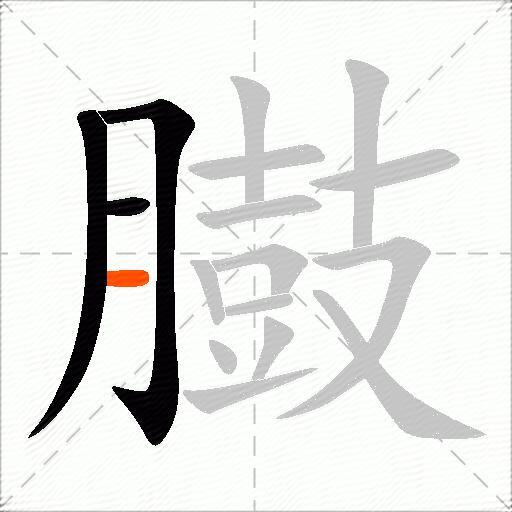 臌