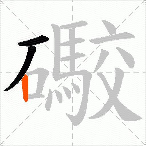 礮