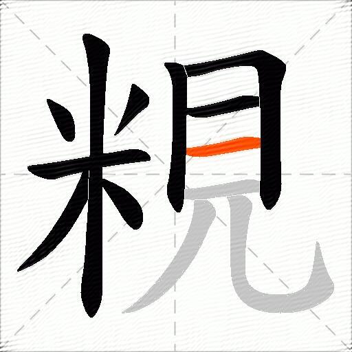 粯