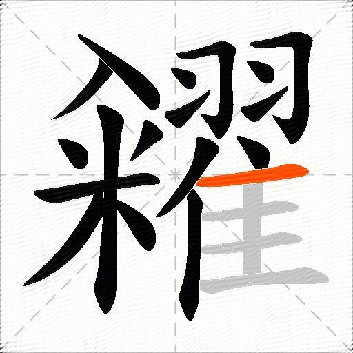 糴