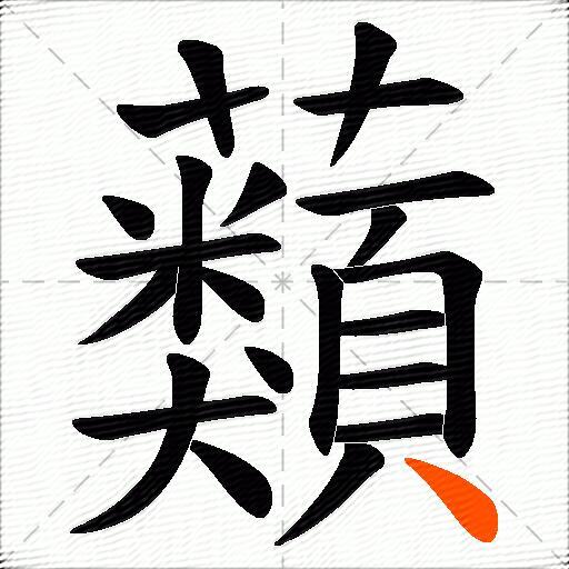 蘱