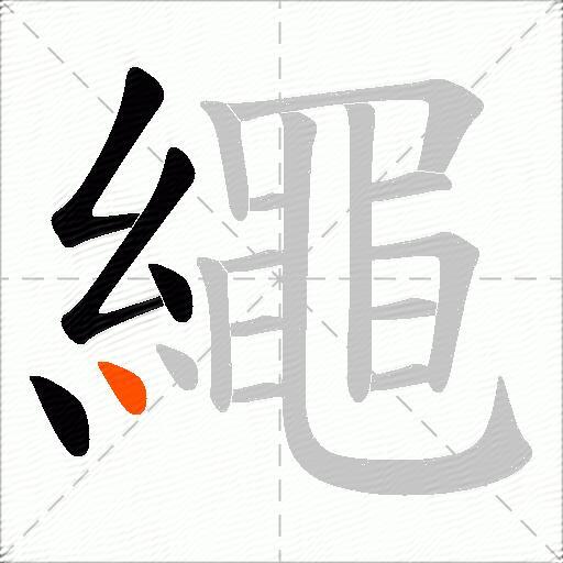 繩