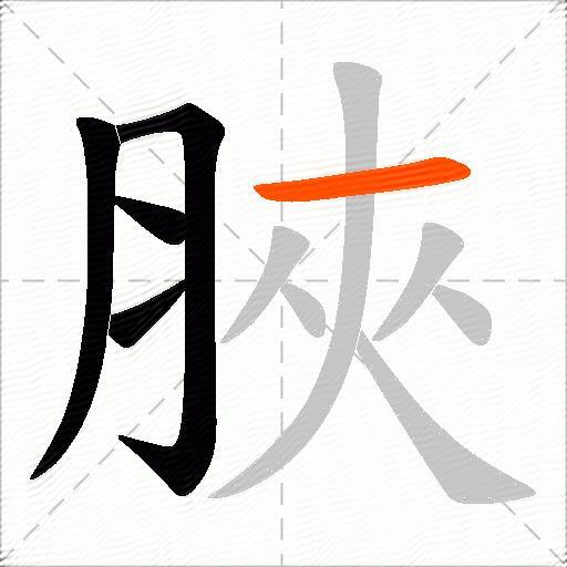 脥