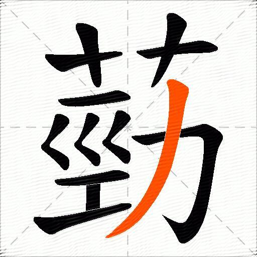 葝