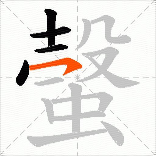 螜
