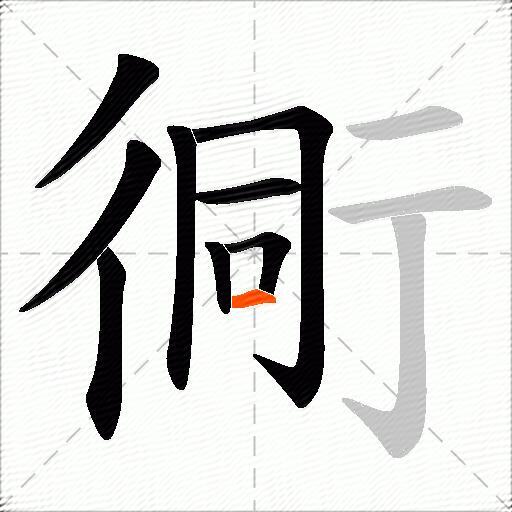 衕