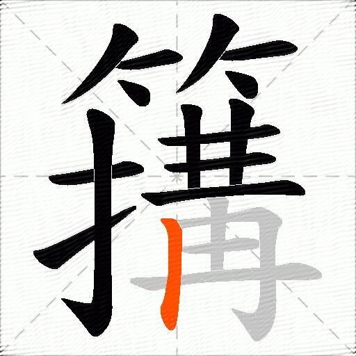 簼