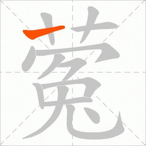 蒬