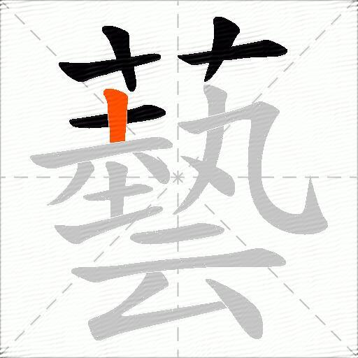 藝
