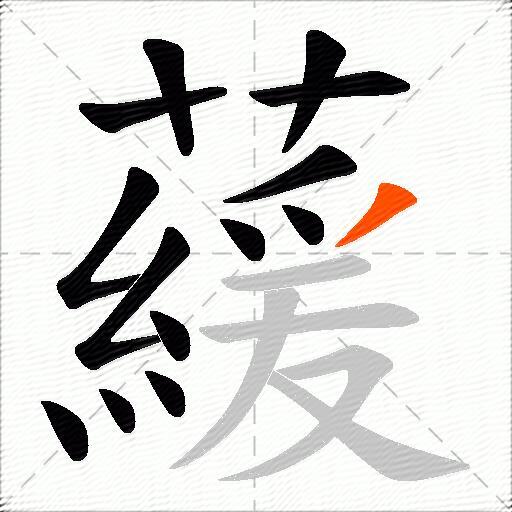 藧