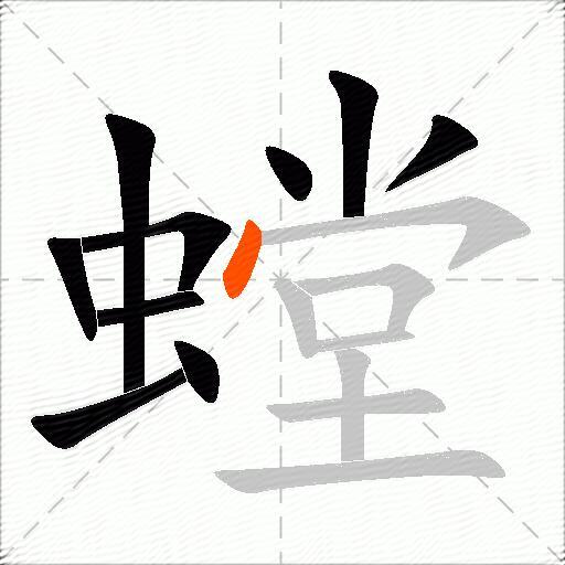 螳