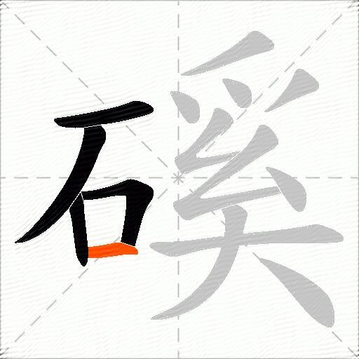 磎