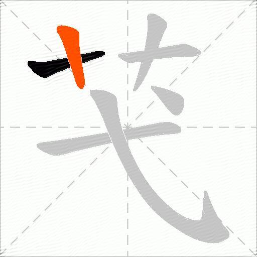 芅