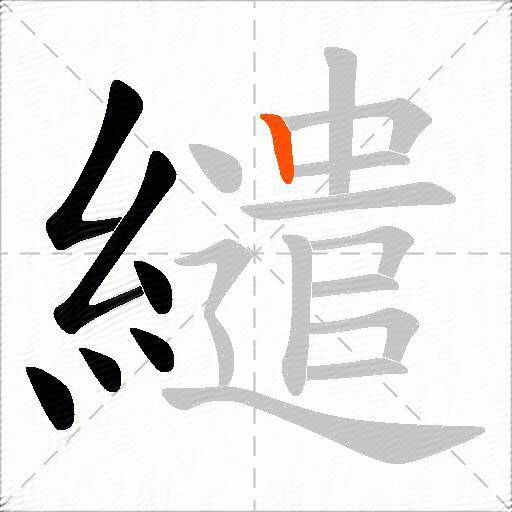 繾