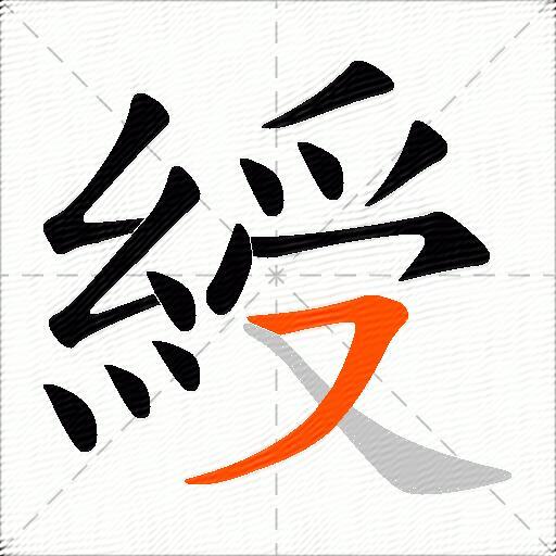 綬