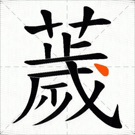 薉