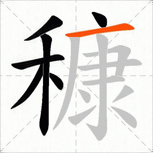 穅