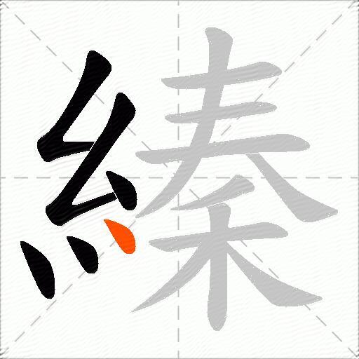 縥