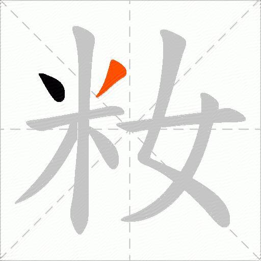 籹