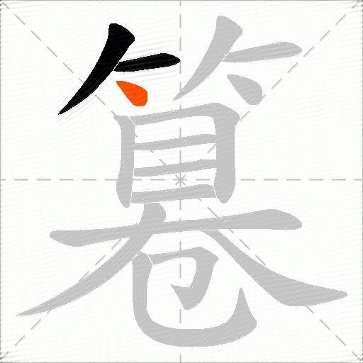 篹