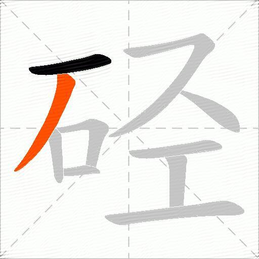 硁