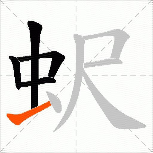 蚇