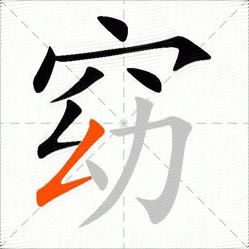 窈