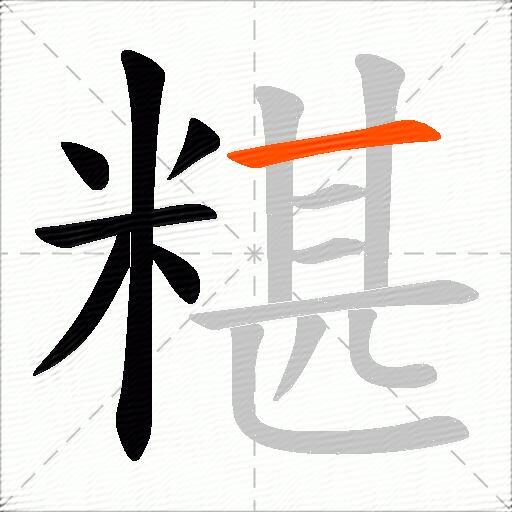 糂