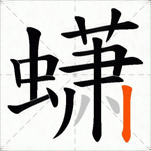 蟏