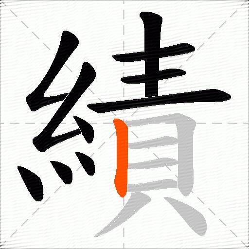 績