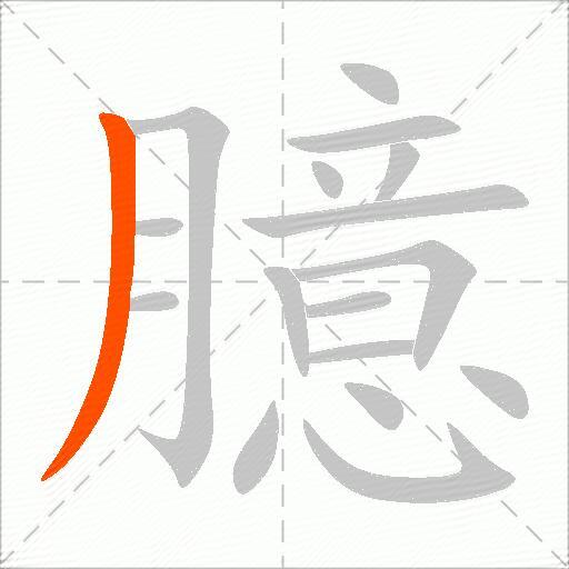 臆