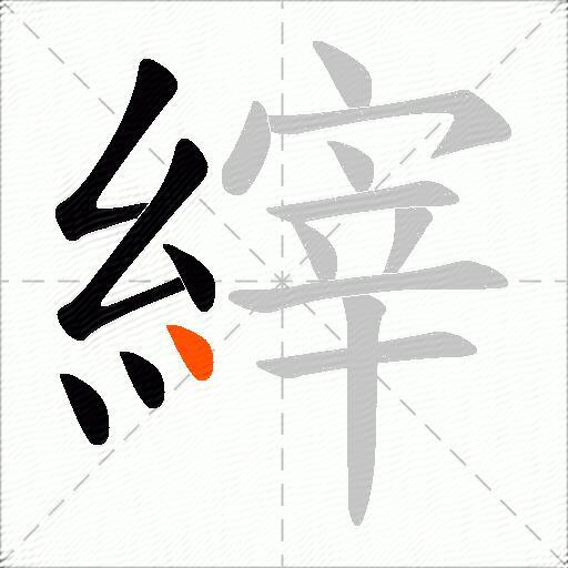 縡