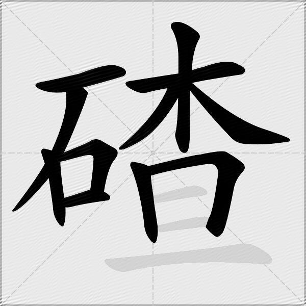 碴