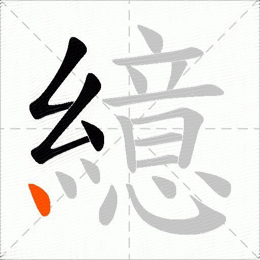 繶
