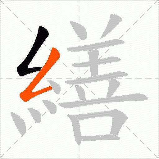 繕