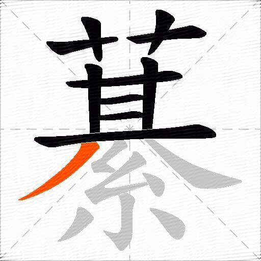 藄
