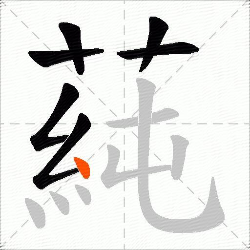 蒓