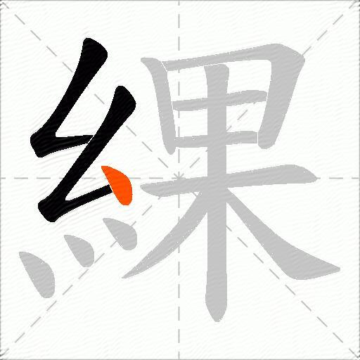 綶