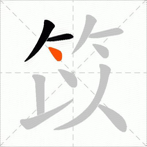 笖