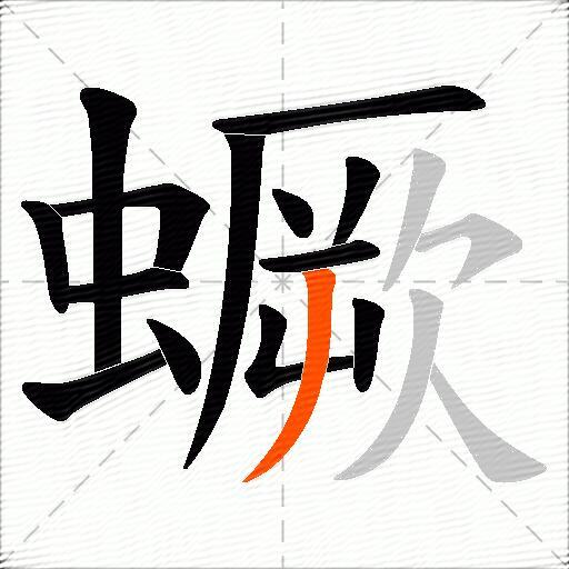 蟩
