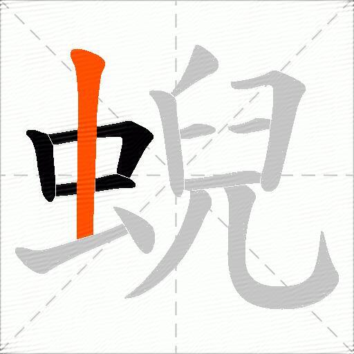 蜺