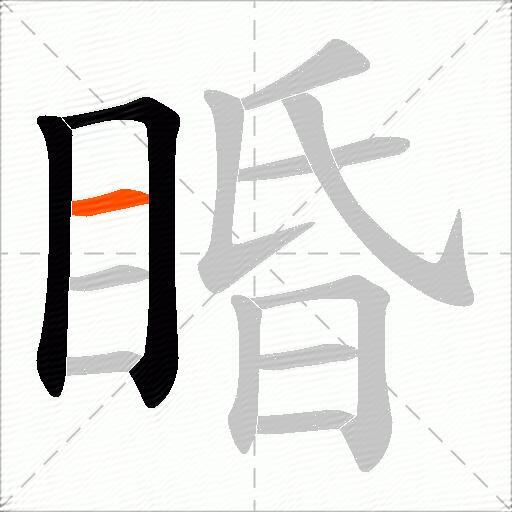 睧