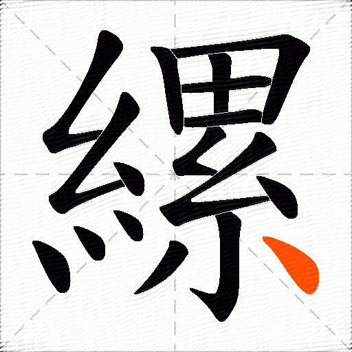 縲