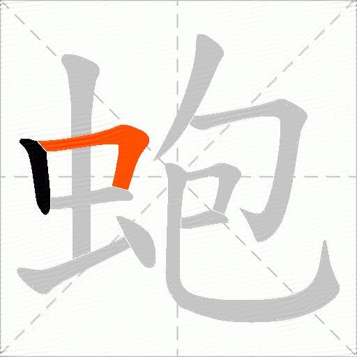 蚫