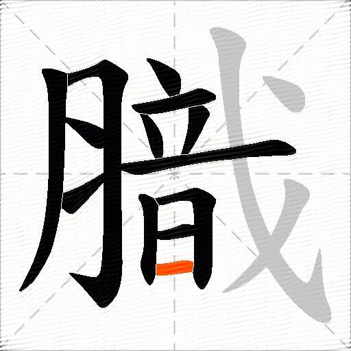 膱
