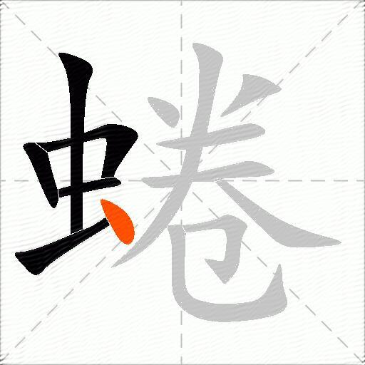 蜷