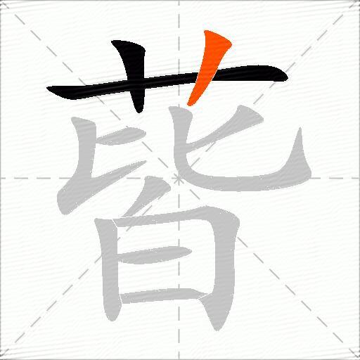 蒈