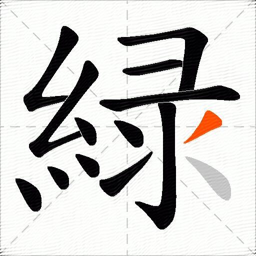 緑