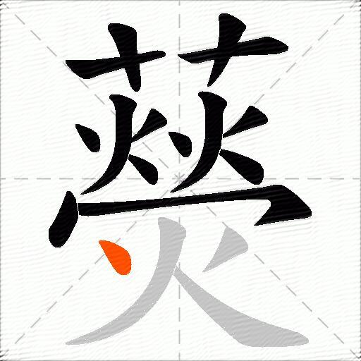 藀