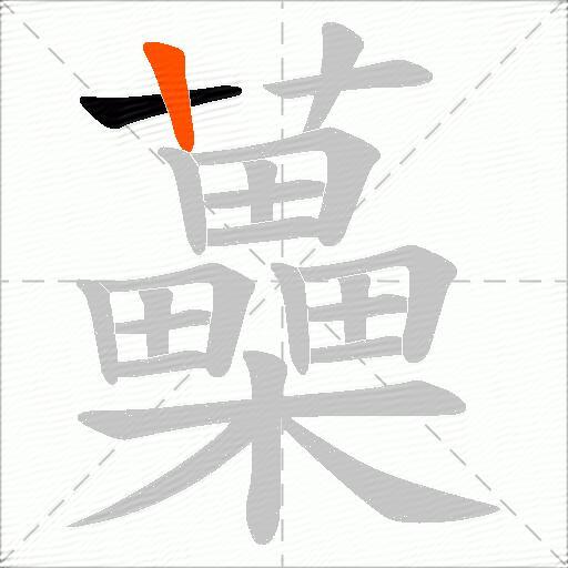 蘽